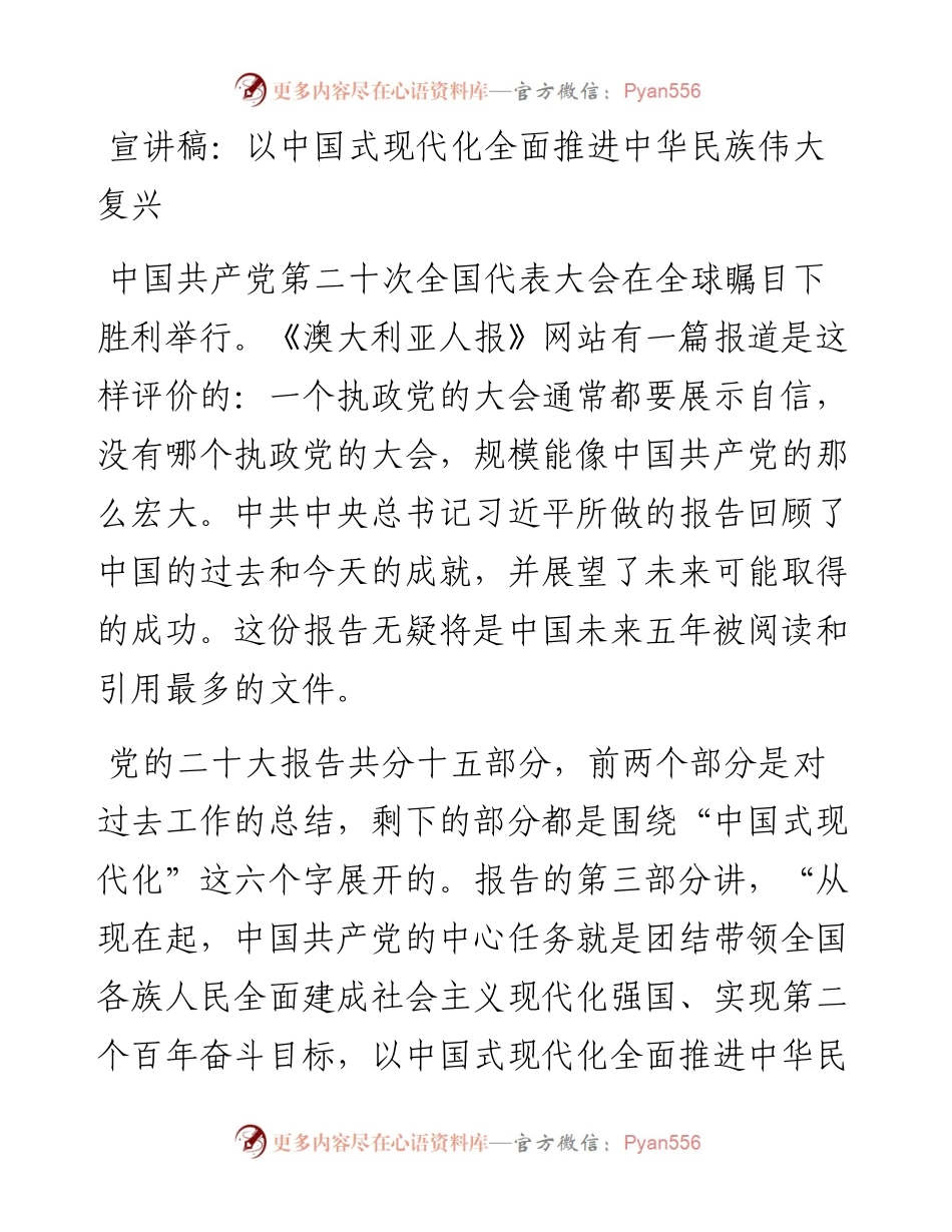 宣讲稿：以中国式现代化全面推进中华民族伟大复兴.docx_第1页