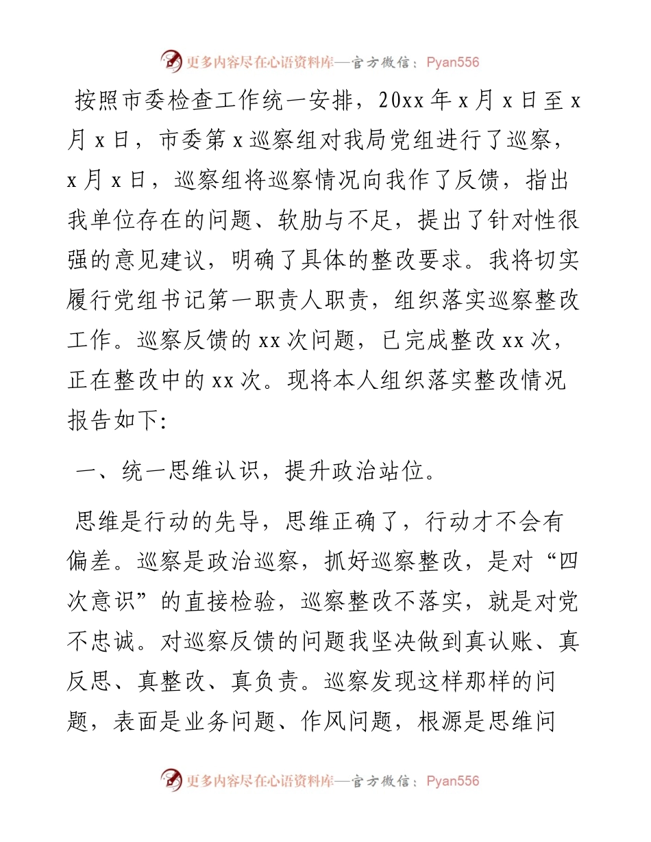 局党委书记组织落实市委巡察组反馈意见整改情况的报告.docx_第1页