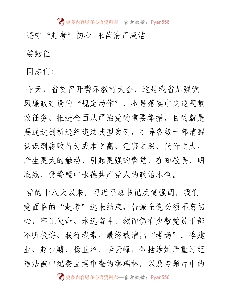 娄勤俭：坚守“赶考”初心 永葆清正廉洁.docx_第1页