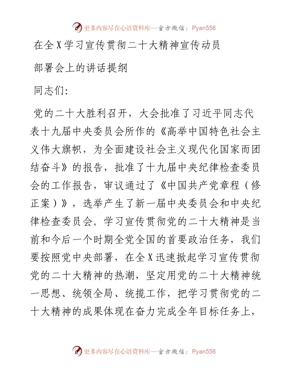 在学习宣传贯彻二十大精神宣传动员部署会上的讲话提纲.docx_第1页