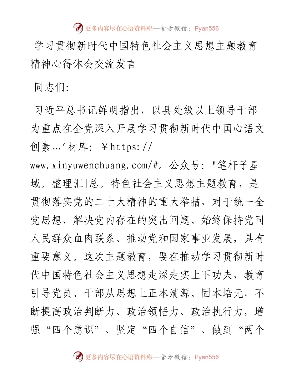 学习贯彻新时代中国特色社会主义思想主题教育精神心得体会交流发言.docx_第1页