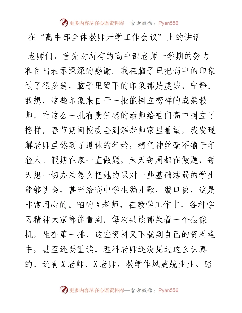 在学校高中部全体教师开学工作会议上的讲话.docx_第1页