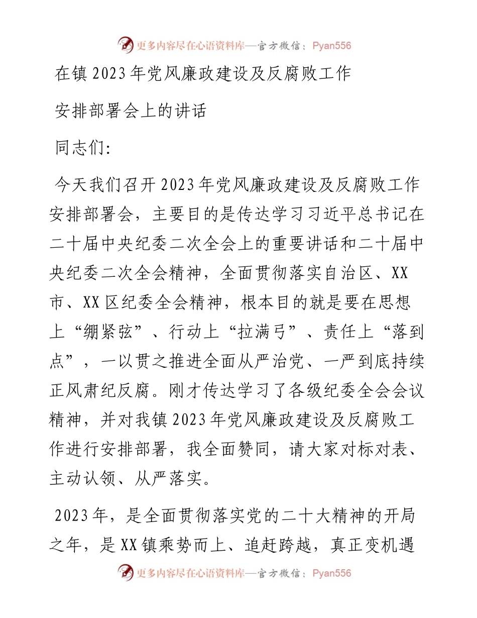 在镇2023年党风廉政建设及反腐败工作安排部署会上的讲话.docx_第1页