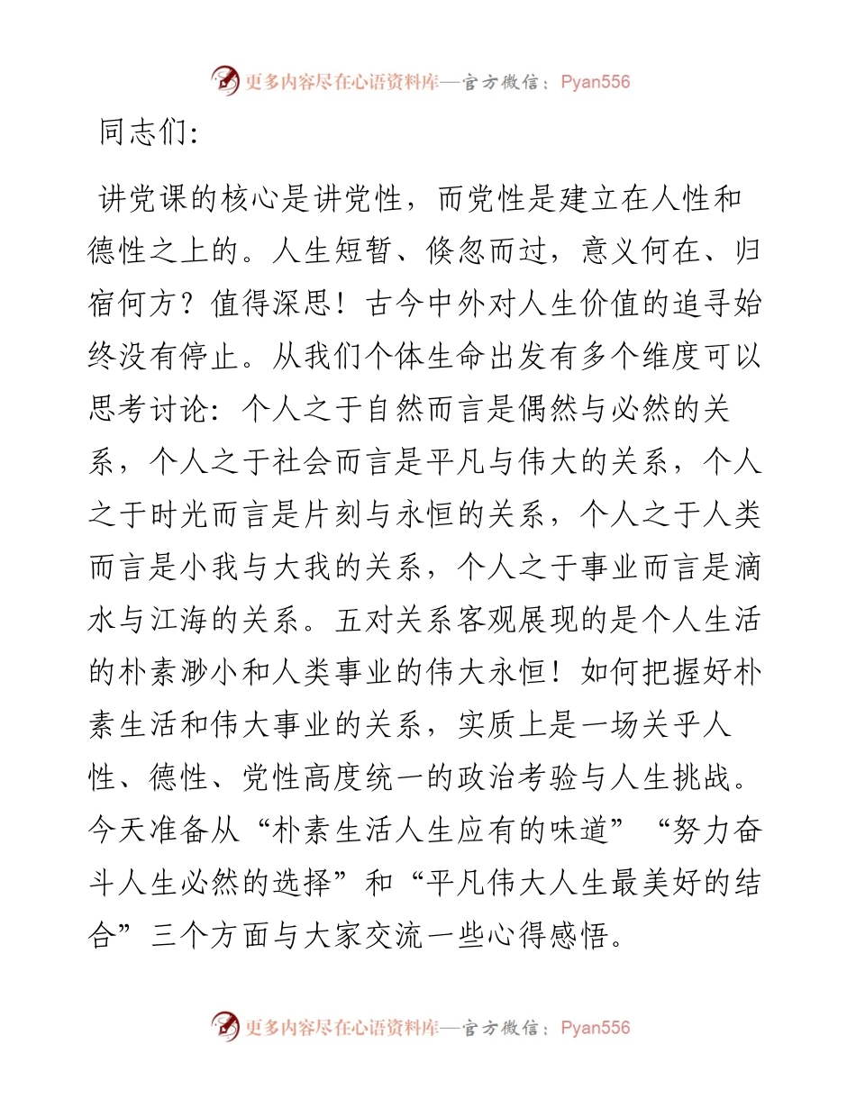 局党委书记专题党课：朴素生活努力奋斗，做党的忠诚卫士.docx_第1页