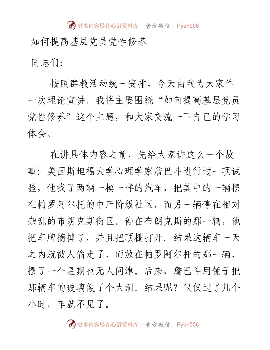 如何提高基层党员党性修养.docx_第1页