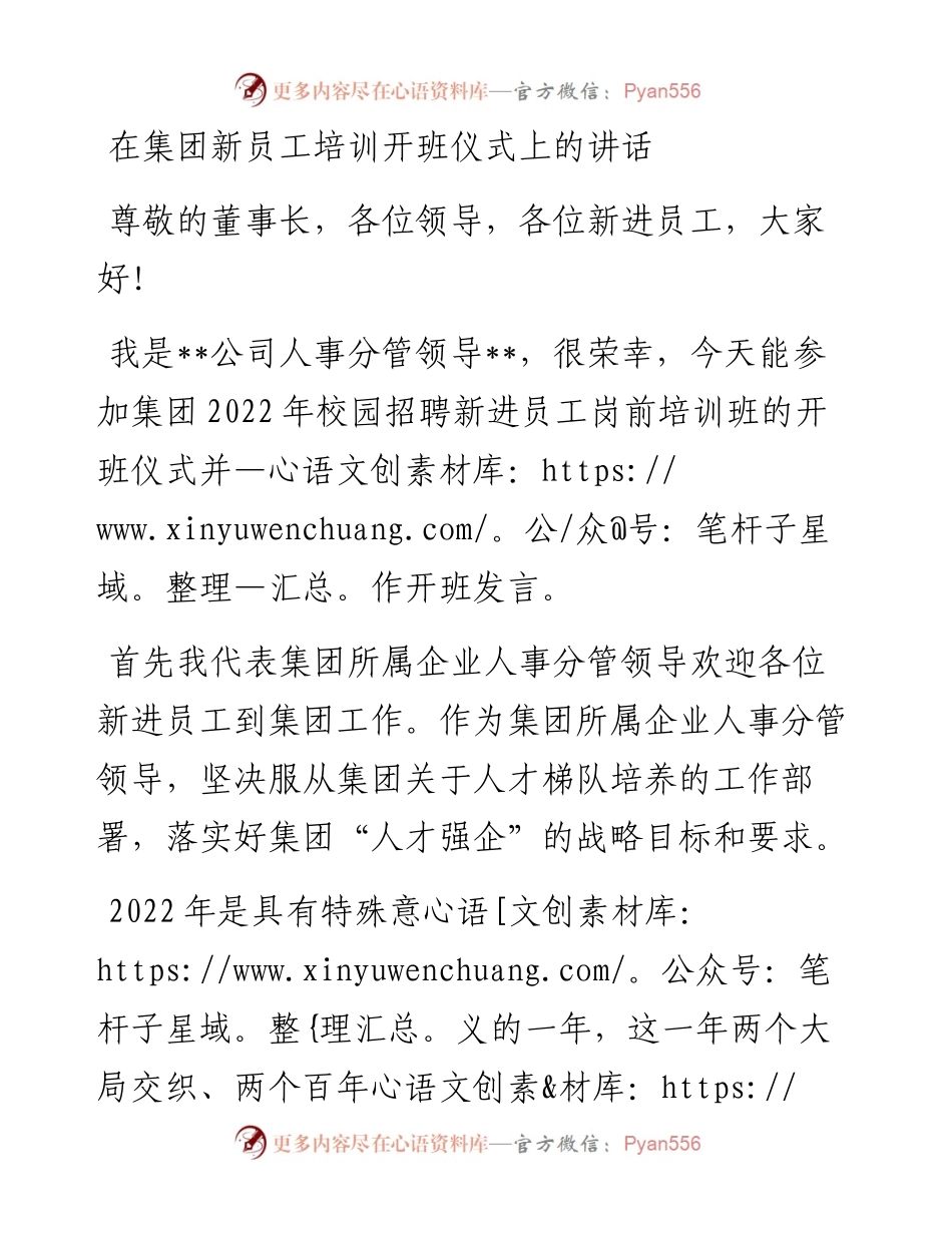 在集团新员工培训开班仪式上的讲话.docx_第1页