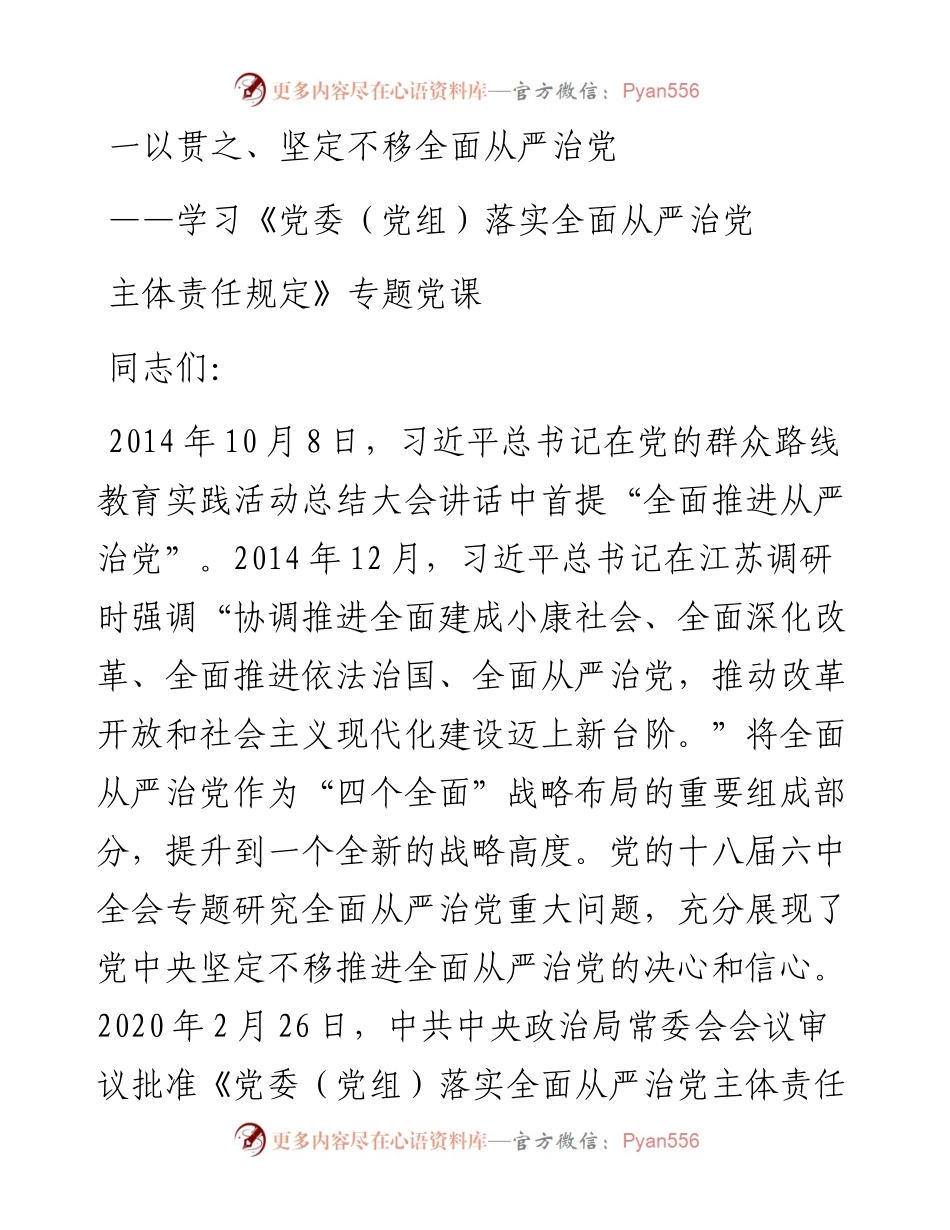 学习《党委（党组）落实全面从严治党主体责任规定》专题党课.docx_第1页