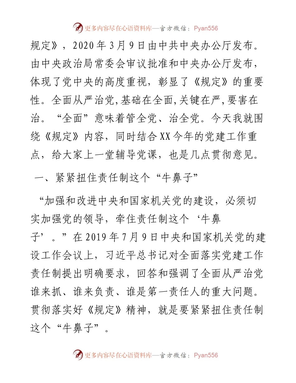 学习《党委（党组）落实全面从严治党主体责任规定》专题党课.docx_第2页