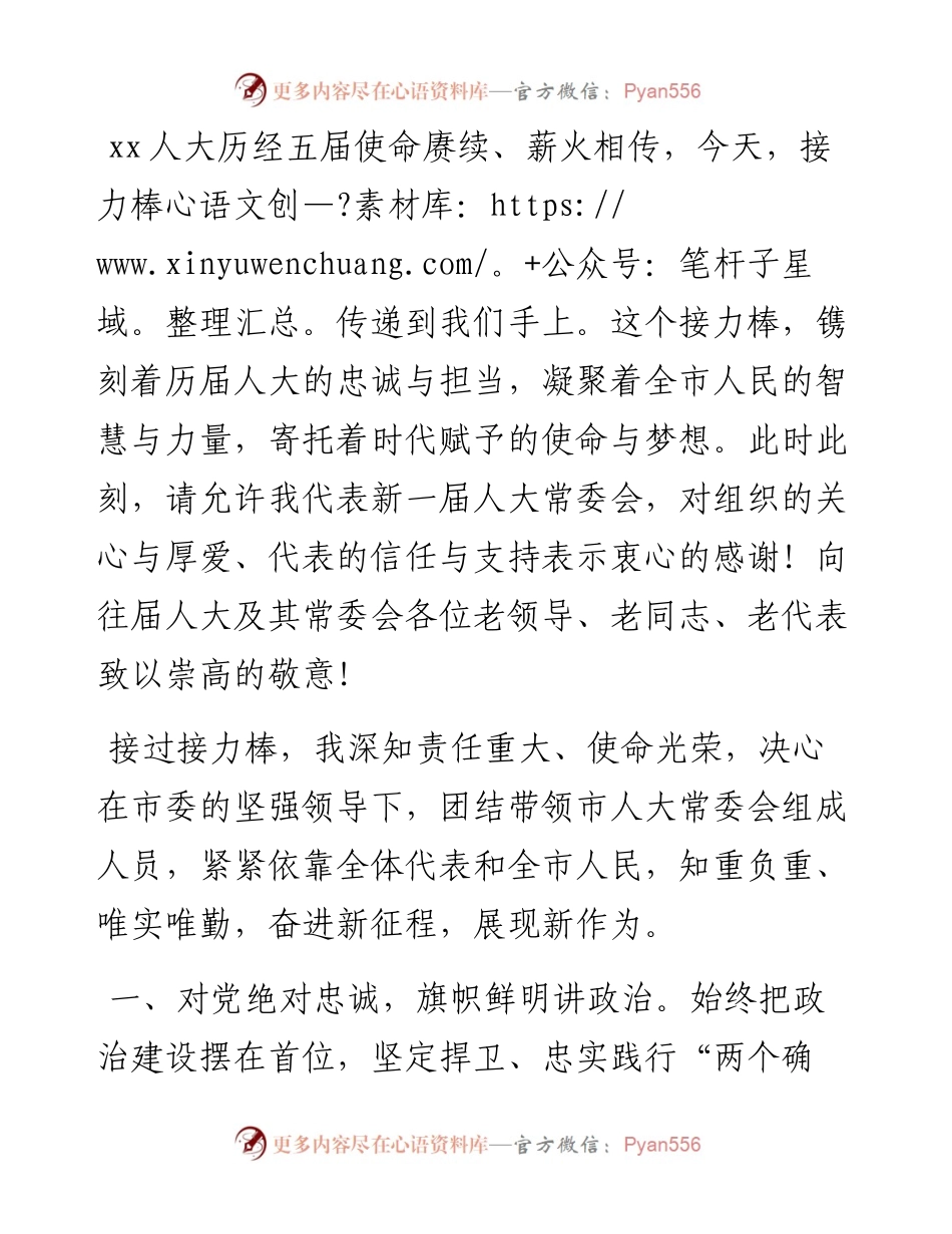 在市六届人大一次会议当选常委会主任后的讲话.docx_第1页