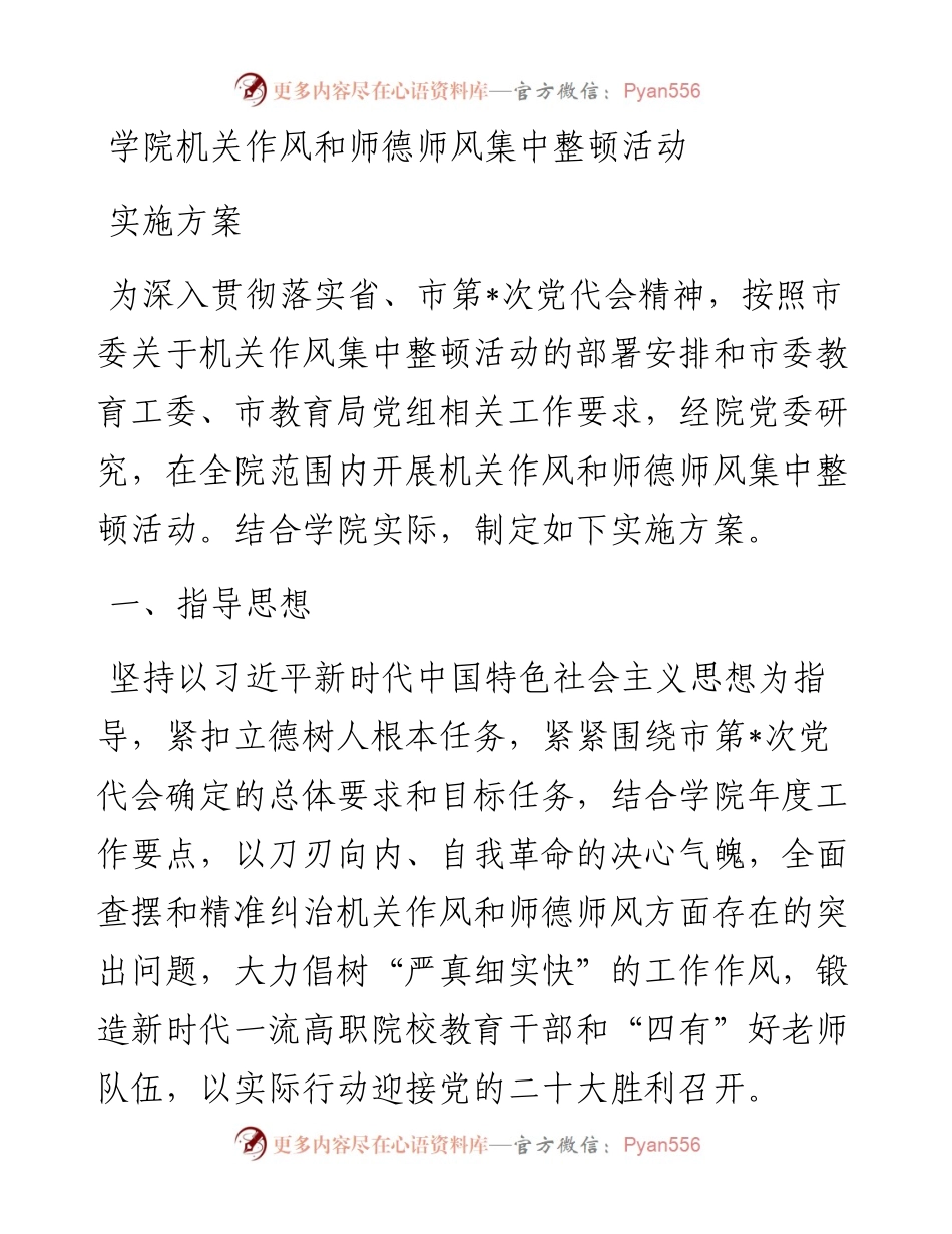 学院机关作风和师德师风集中整顿活动实施方案.docx_第1页