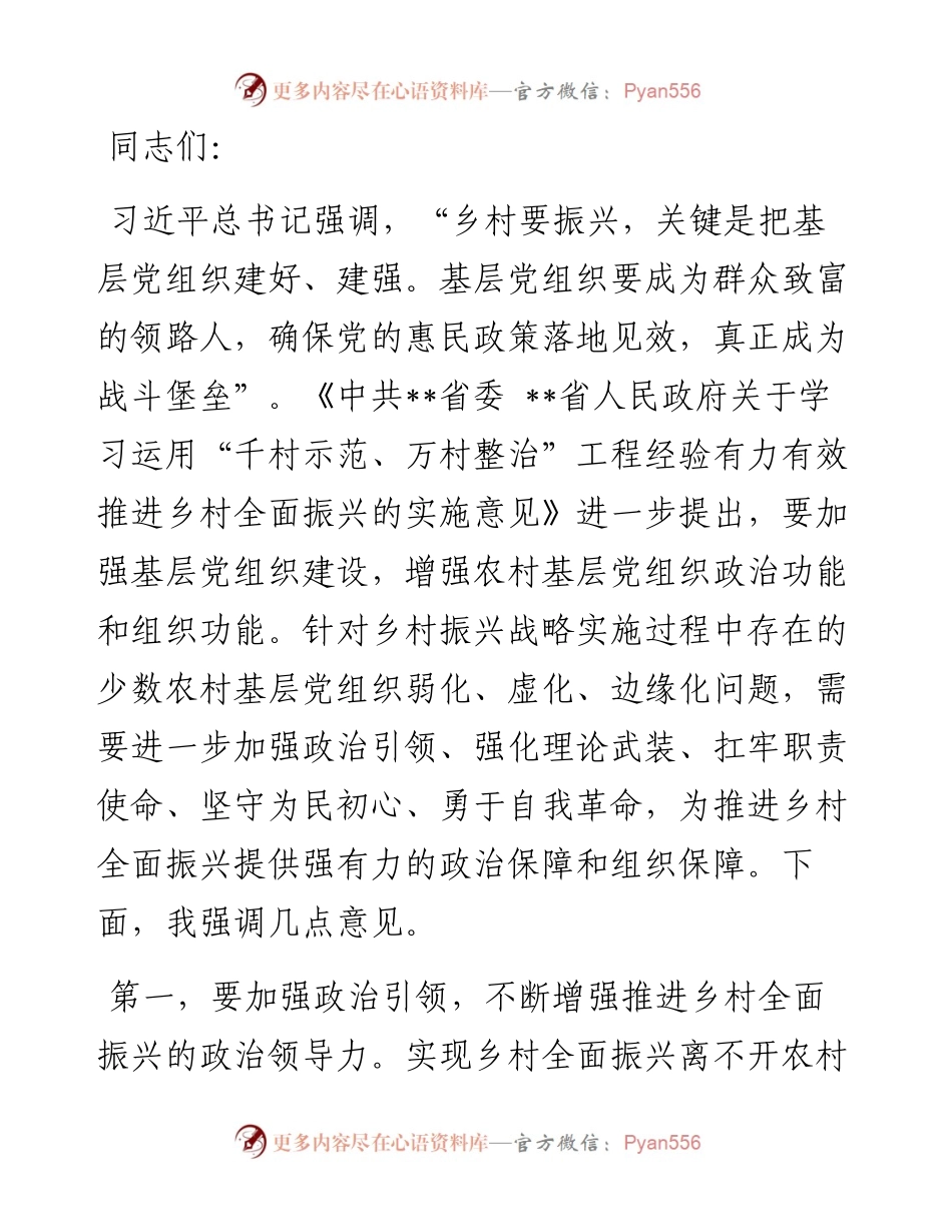 在基层党组织建设专题推进会上的强调讲话.docx_第1页