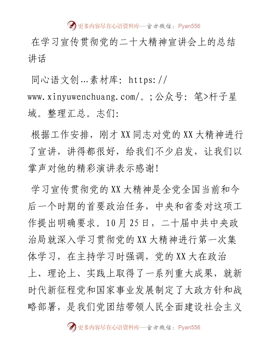 在学习宣传贯彻党的二十大精神宣讲会上的总结讲话.docx_第1页