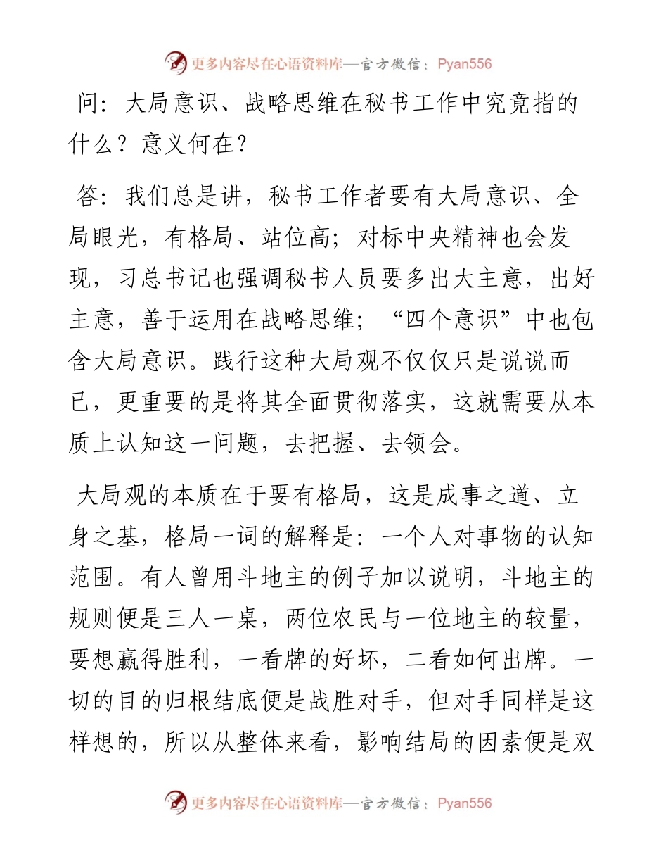 大局意识在秘书工作中的意义.docx_第1页