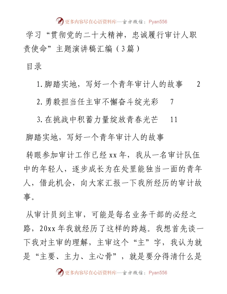 学习“贯彻党的二十大精神，忠诚履行审计人职责使命”主题演讲稿汇编（3篇）.docx_第1页