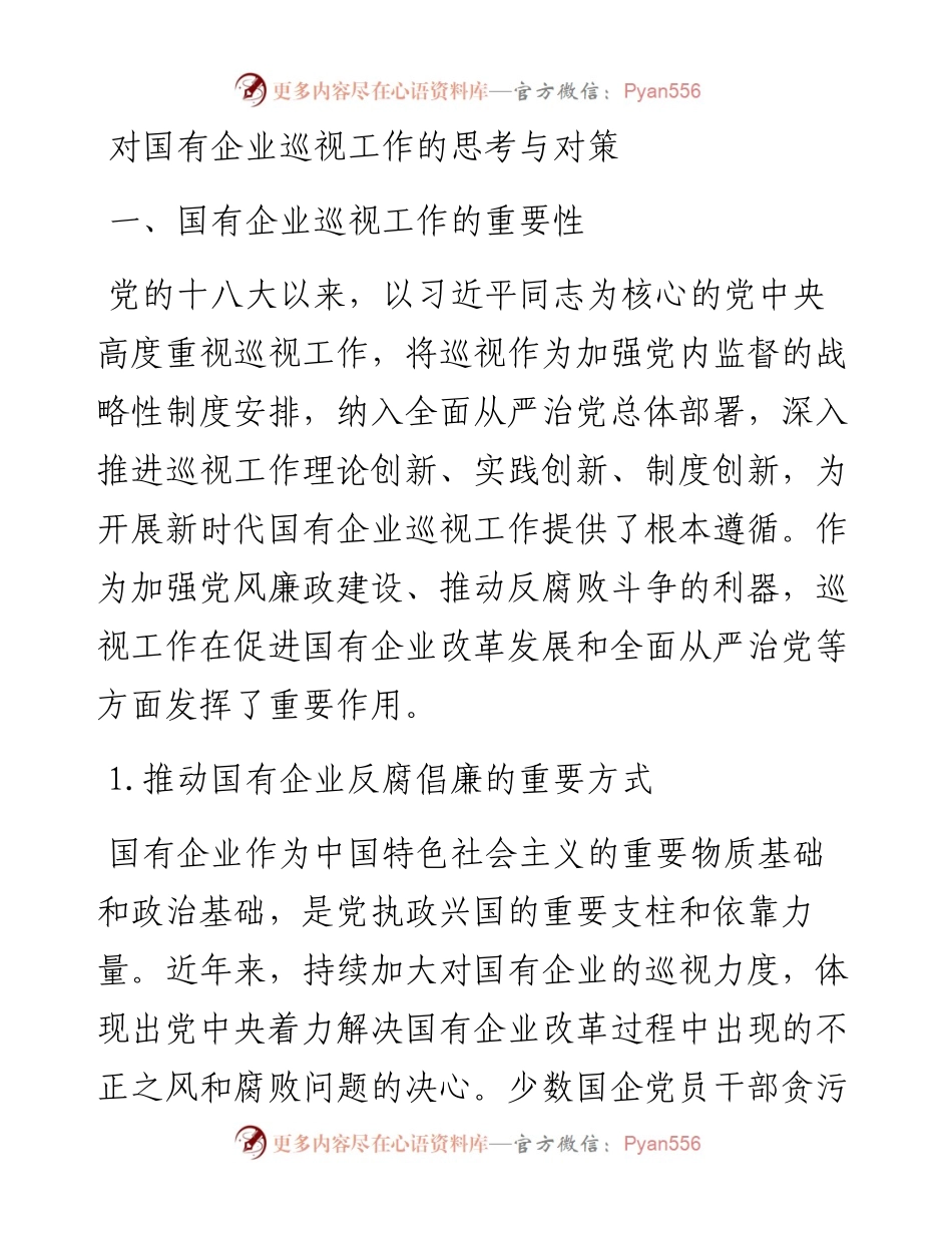 对国有企业巡视工作的思考与对策.docx_第1页