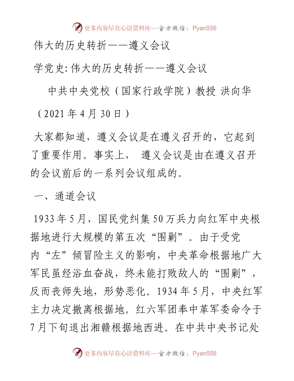 学党史-伟大的历史转折——遵义会议.docx_第1页
