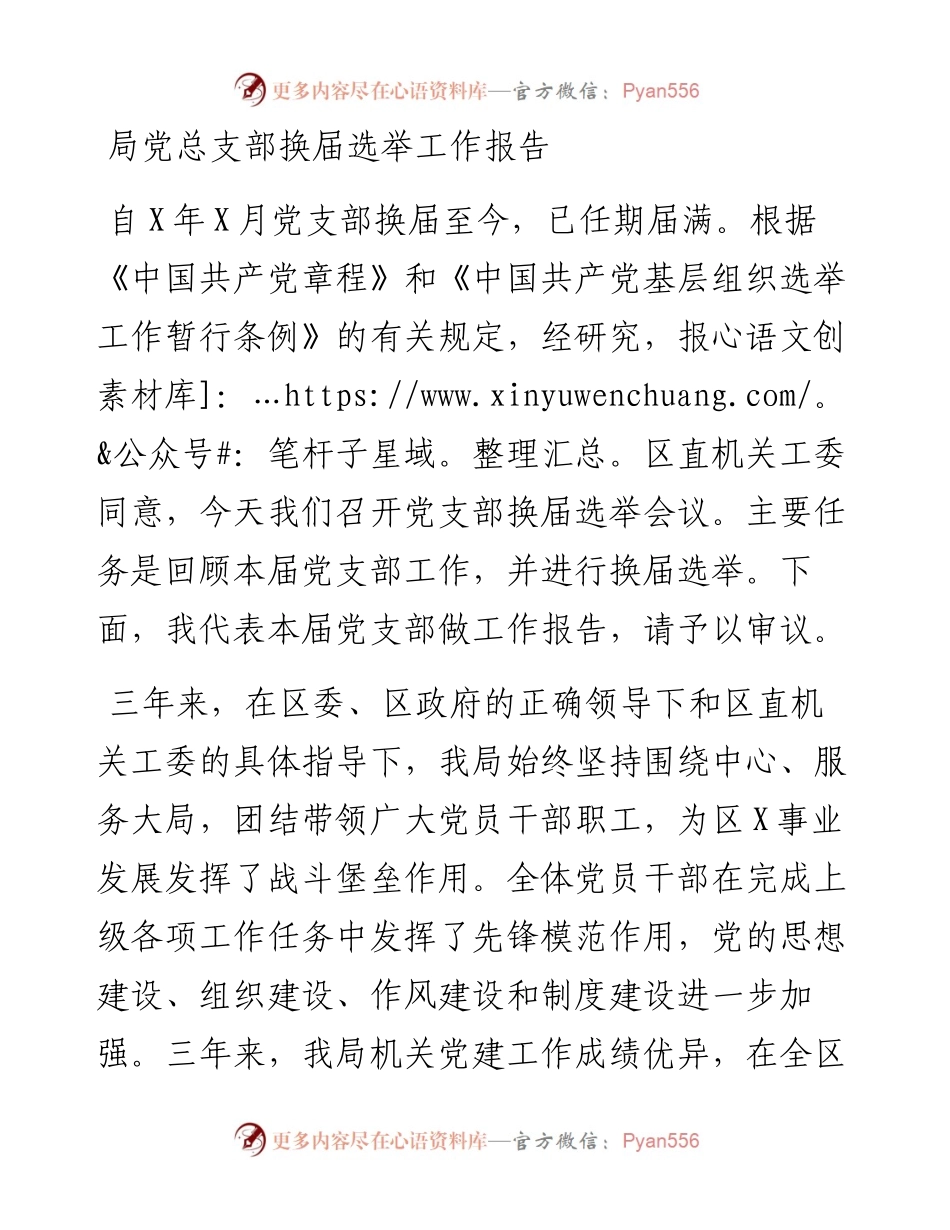 局党总支部换届选举工作报告.docx_第1页