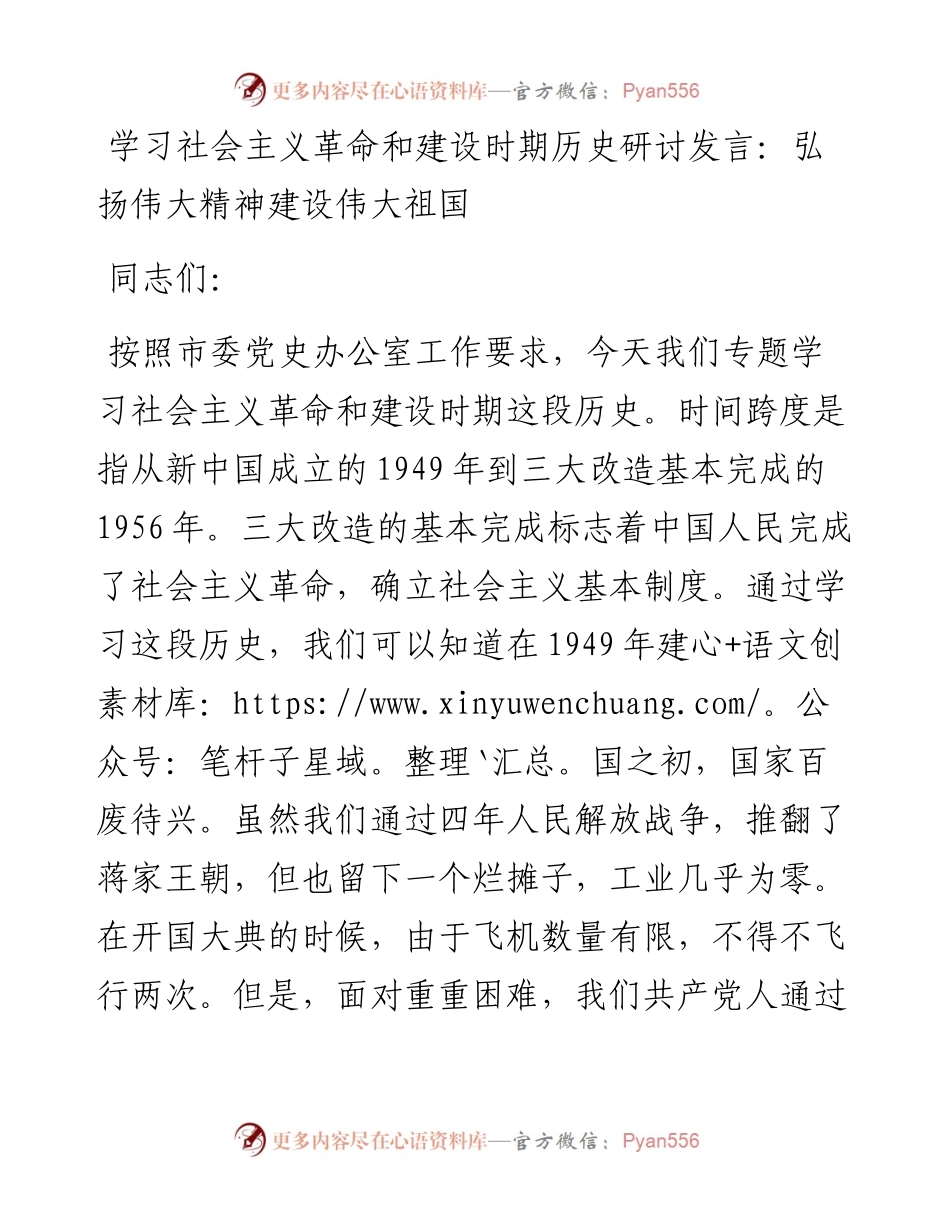 学习社会主义革命和建设时期历史研讨发言：弘扬伟大精神、建设伟大祖国.docx_第1页