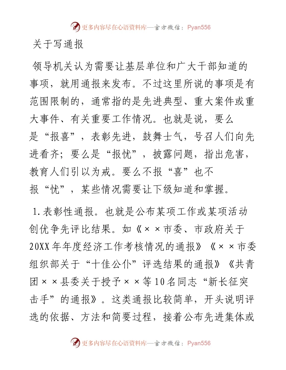 如何写好通报、请示、决议？.docx_第1页