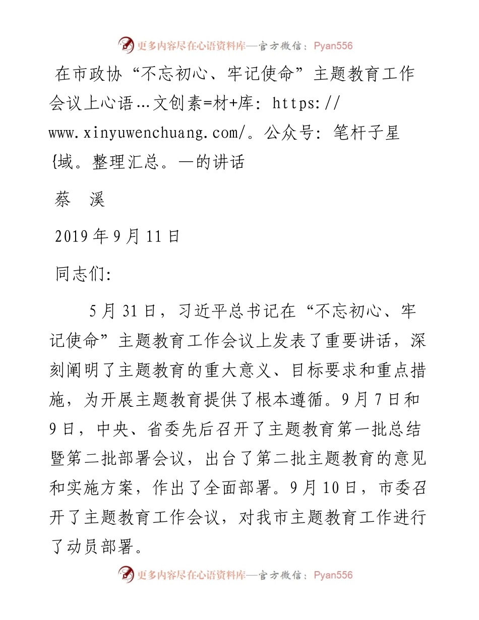 在市政协“不忘初心、牢记使命”主题教育工作会议上的讲话.docx_第1页