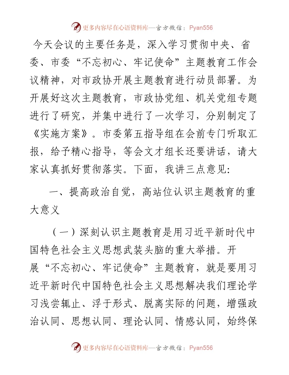 在市政协“不忘初心、牢记使命”主题教育工作会议上的讲话.docx_第2页