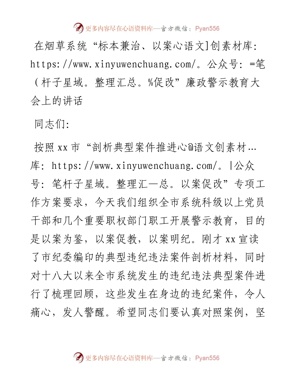 在烟草系统“标本兼治、以案促改”廉政警示教育大会上的讲话.docx_第1页