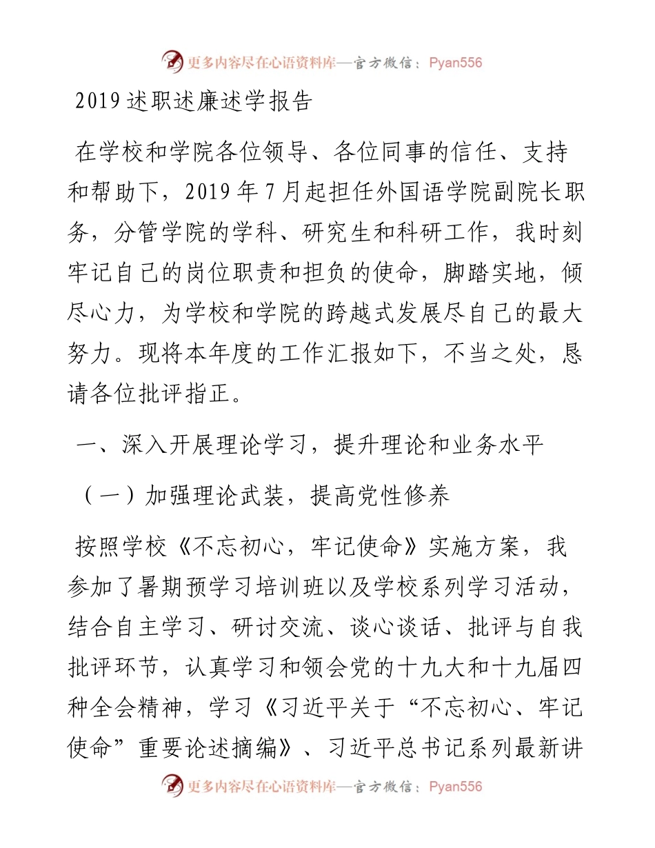 外国语学院副院长述职述廉述学报告.docx_第1页