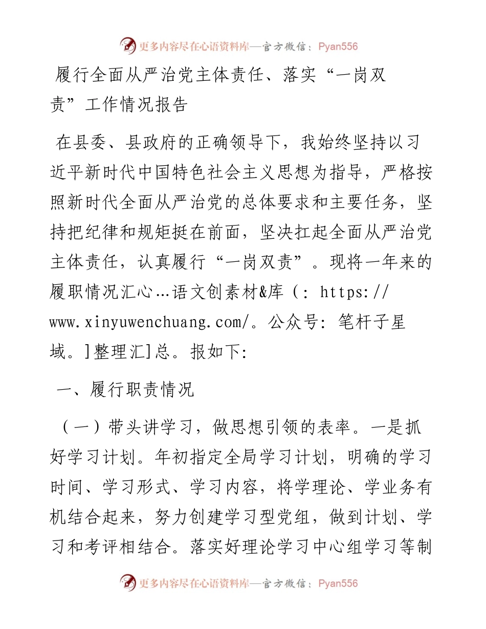 履行全面从严治党主体责任、落实“一岗双责”工作情况报告.docx_第1页