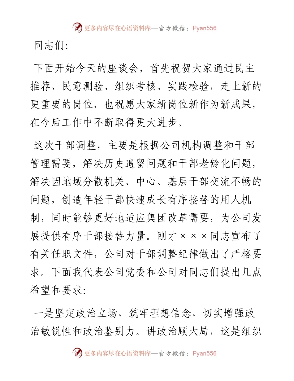 在干部调整集体谈话会上的讲话.docx_第1页