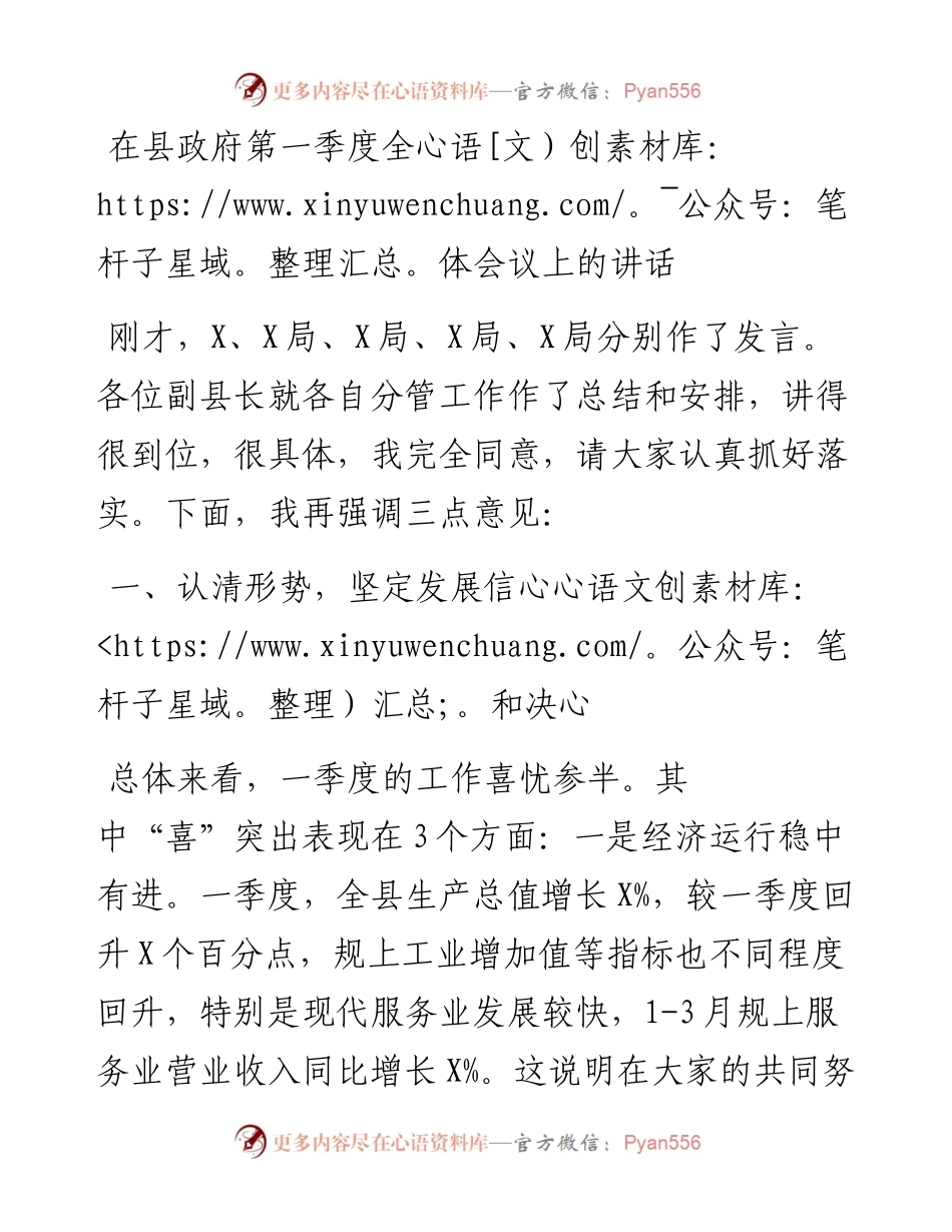 在县政府第一季度全体会议上的讲话.docx_第1页
