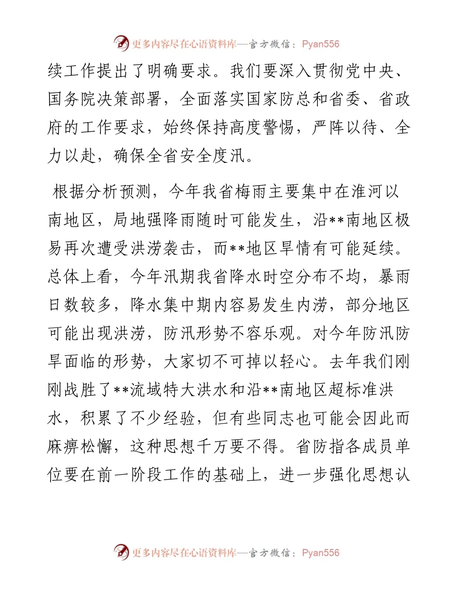在省防汛防旱指挥部成员单位会议上的讲话.docx_第2页