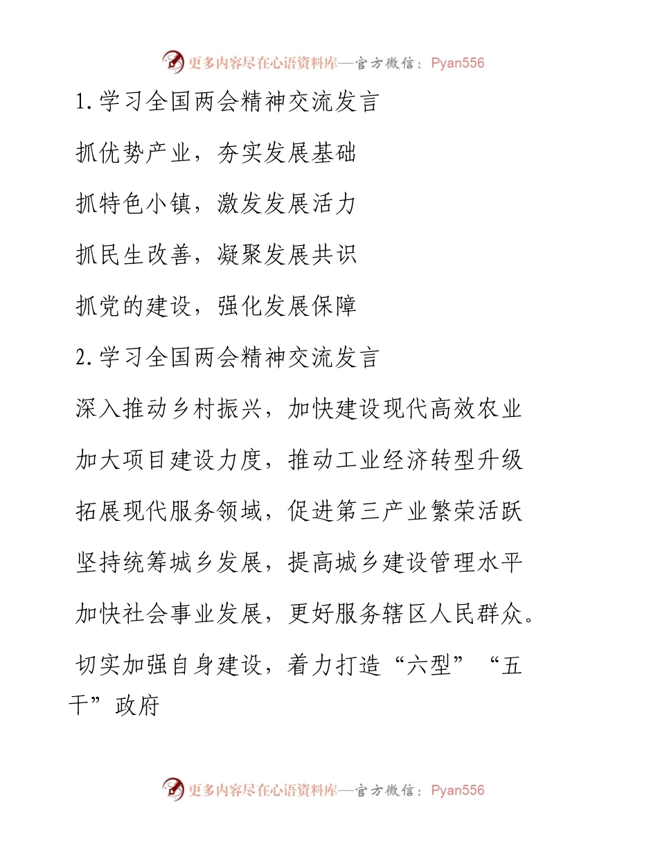 学习全国两会体会精神交流发言提纲30例.docx_第1页