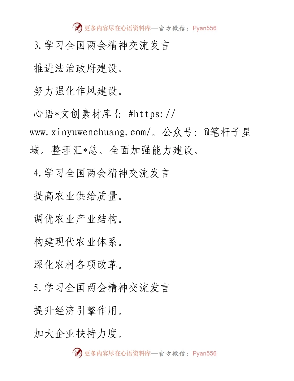 学习全国两会体会精神交流发言提纲30例.docx_第2页