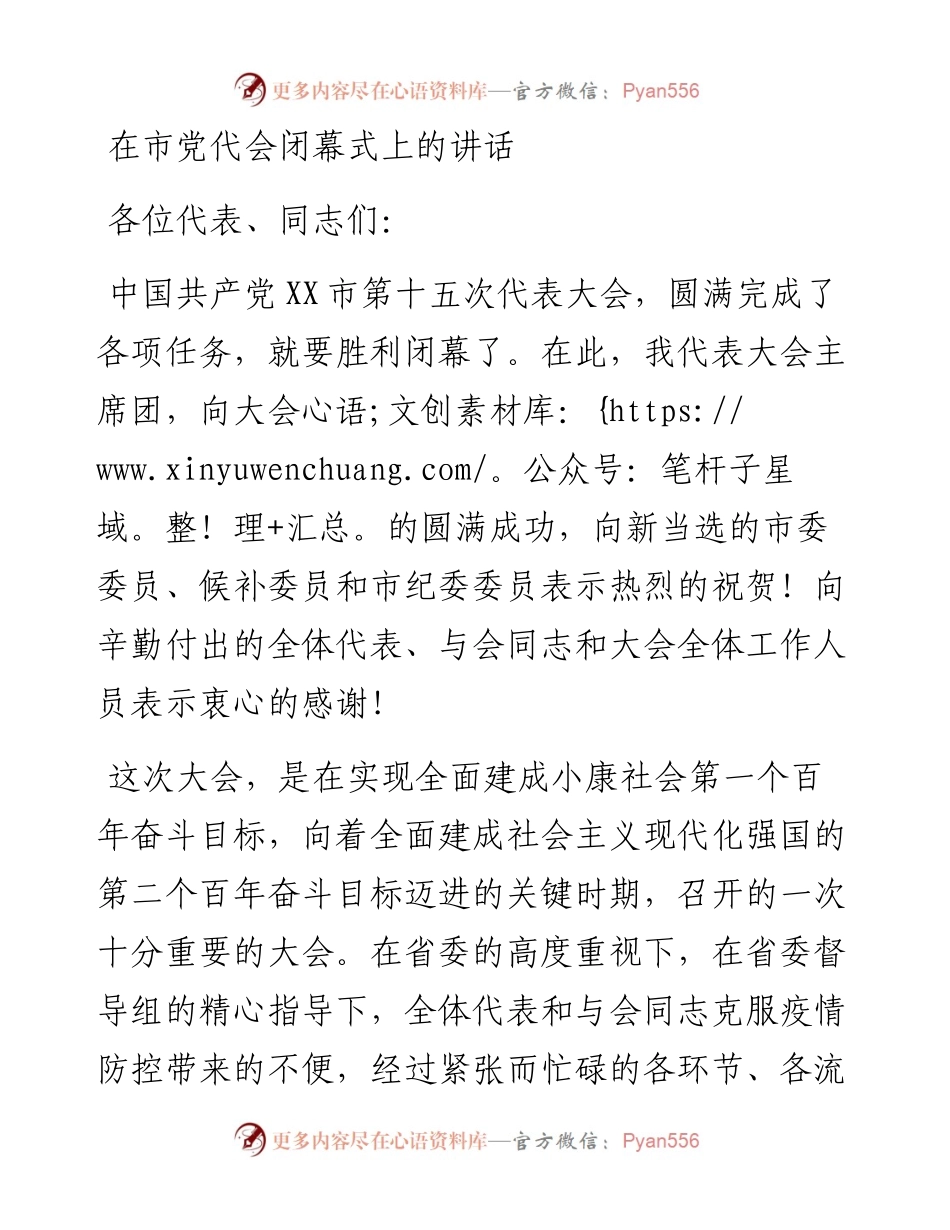 在市党代会闭幕式上的讲话.docx_第1页