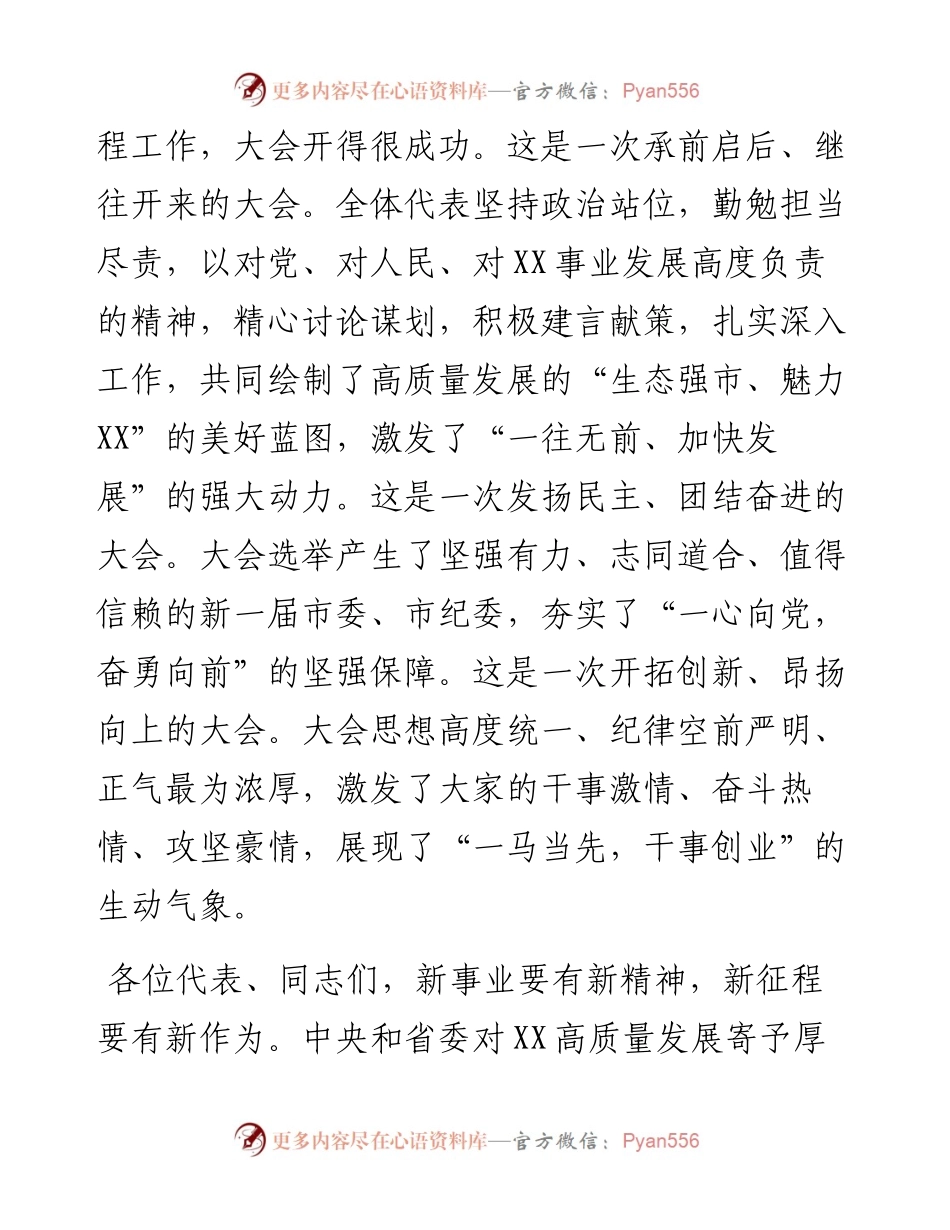 在市党代会闭幕式上的讲话.docx_第2页