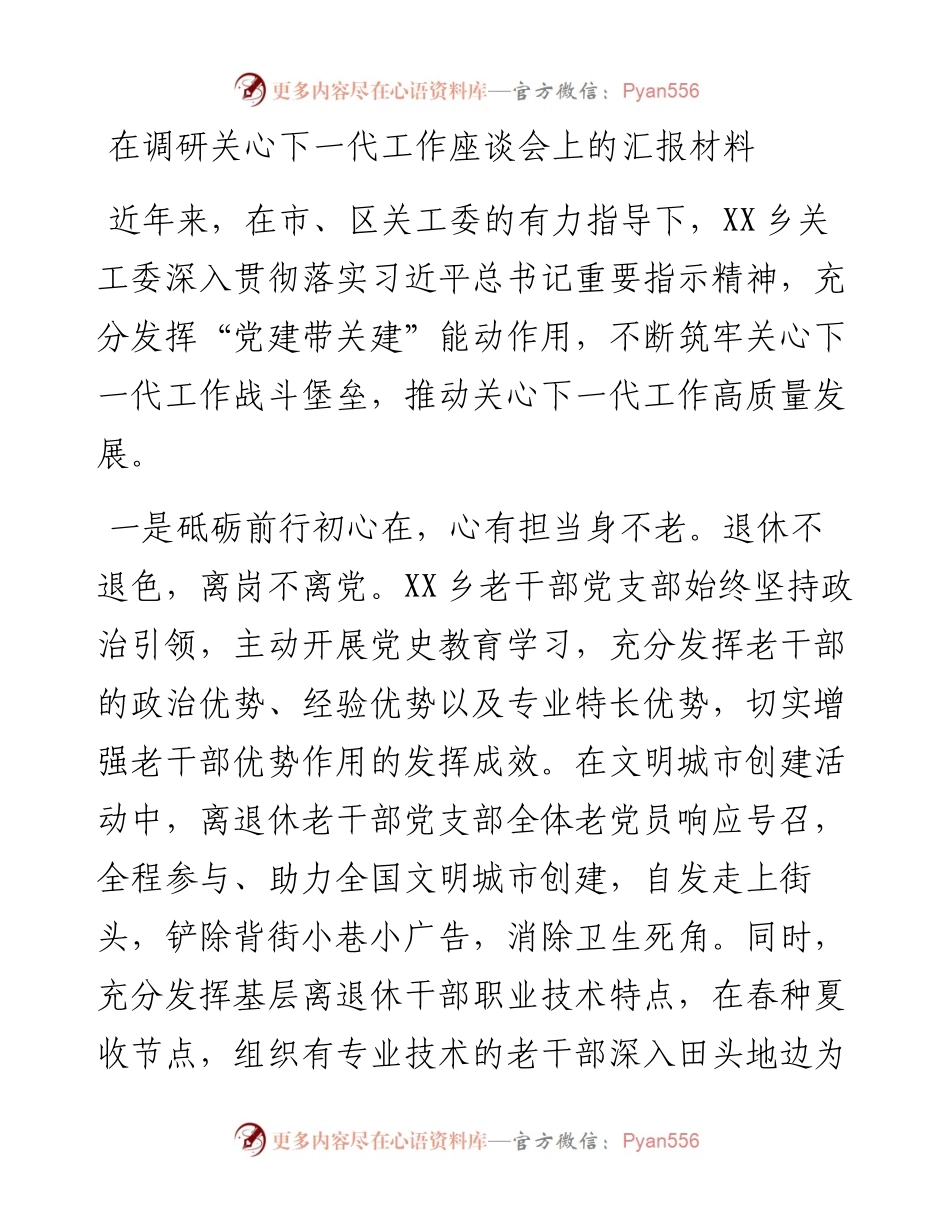 在调研关心下一代工作座谈会上的汇报材料.docx_第1页
