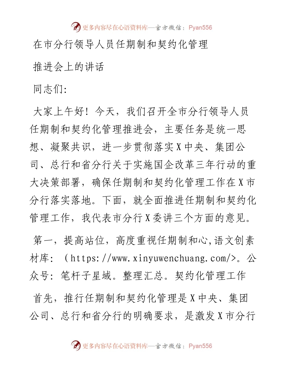 在市分行领导人员任期制和契约化管理推进会上的讲话.docx_第1页