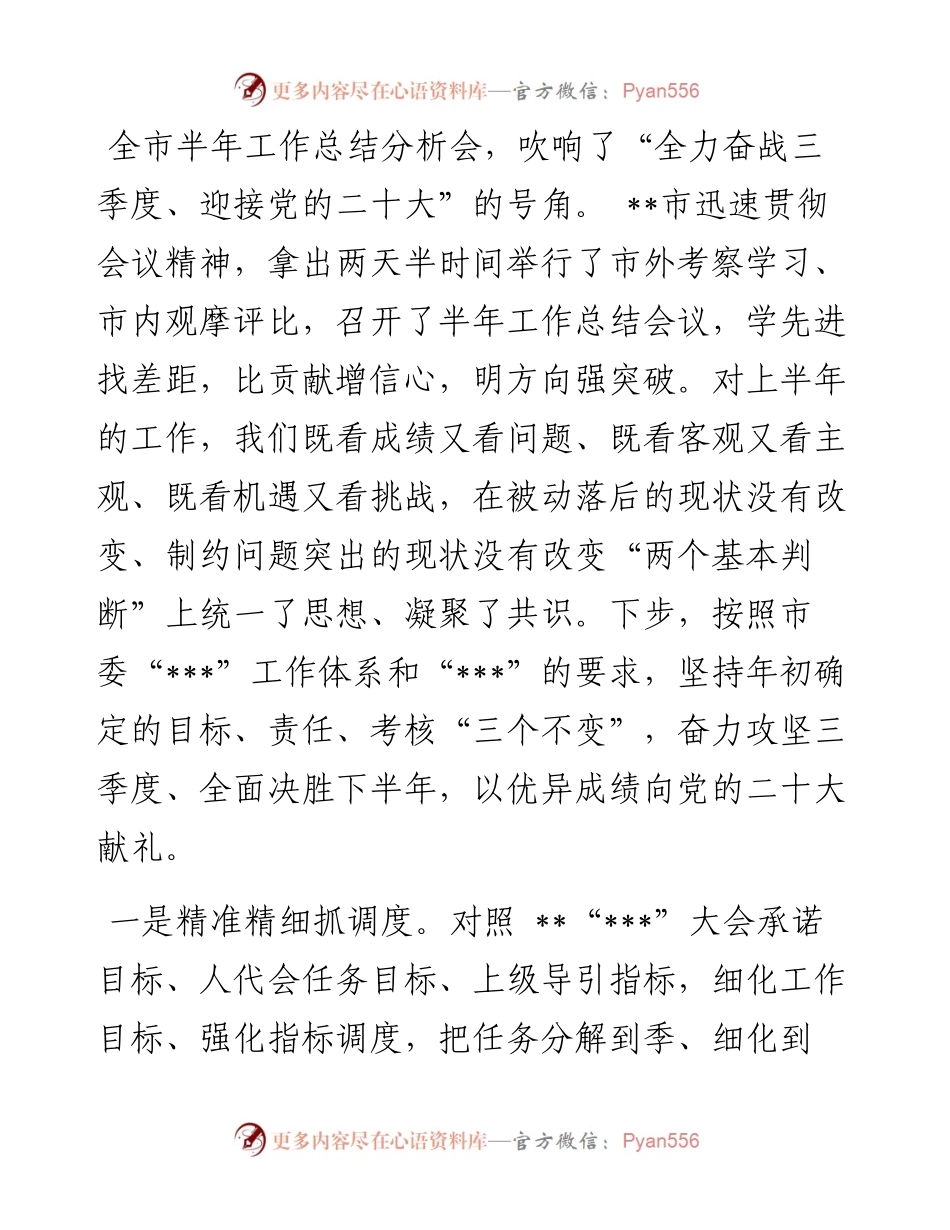 奋力攻坚三季度 全面决胜下半年——在全市“冲刺三季度，决战下半年”会议上交流发言.docx_第1页