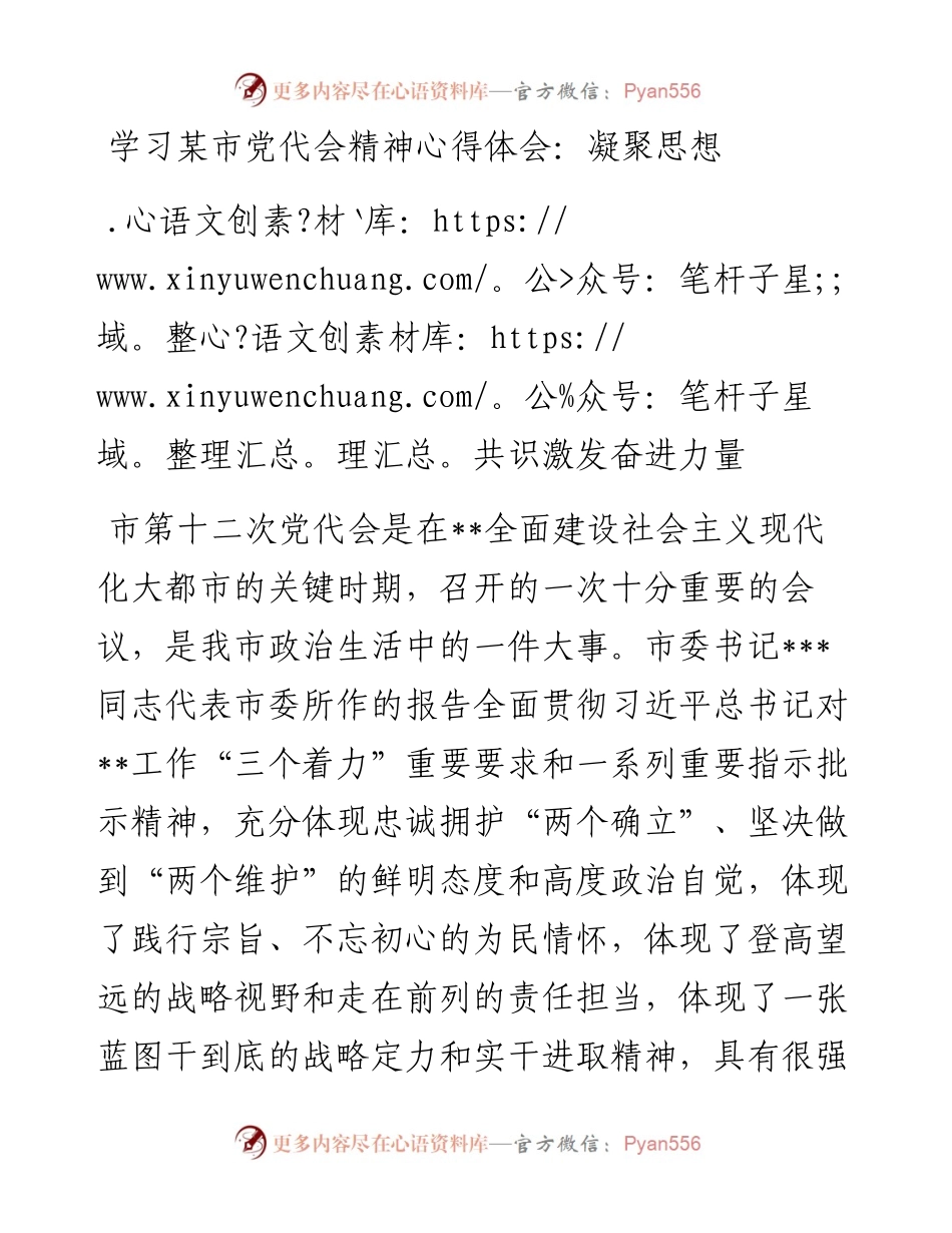 学习某市党代会精神心得体会：凝聚思想共识激发奋进力量.docx_第1页