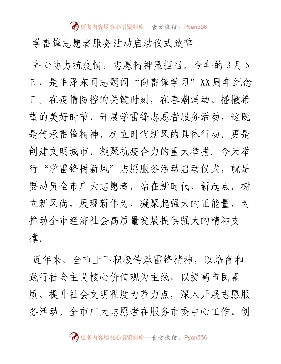 学雷锋志愿者服务活动启动仪式致辞.docx_第1页