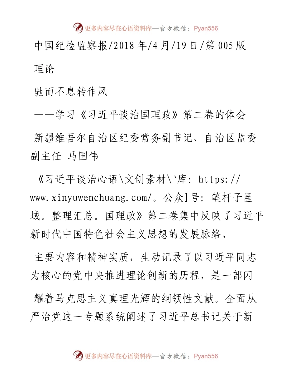 学习《习近平谈治国理政》第二卷的体会驰而不息转作风_马国伟.docx_第1页