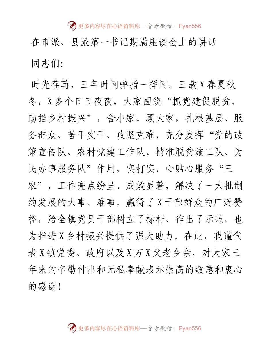 在第一书记期满座谈会上的讲话.docx_第1页