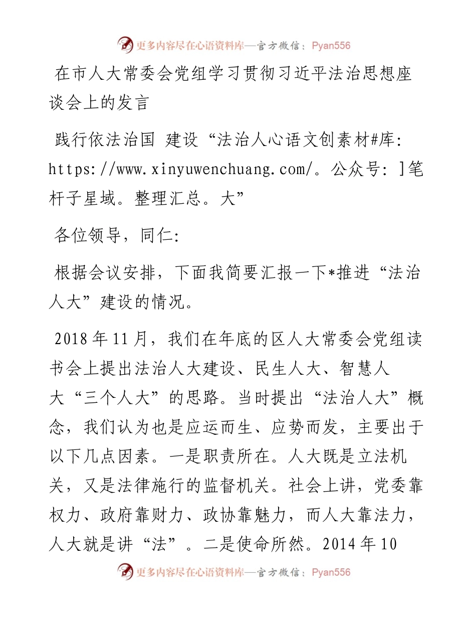 在市人大常委会党组学习贯彻习近平法治思想座谈会上的发言.docx_第1页