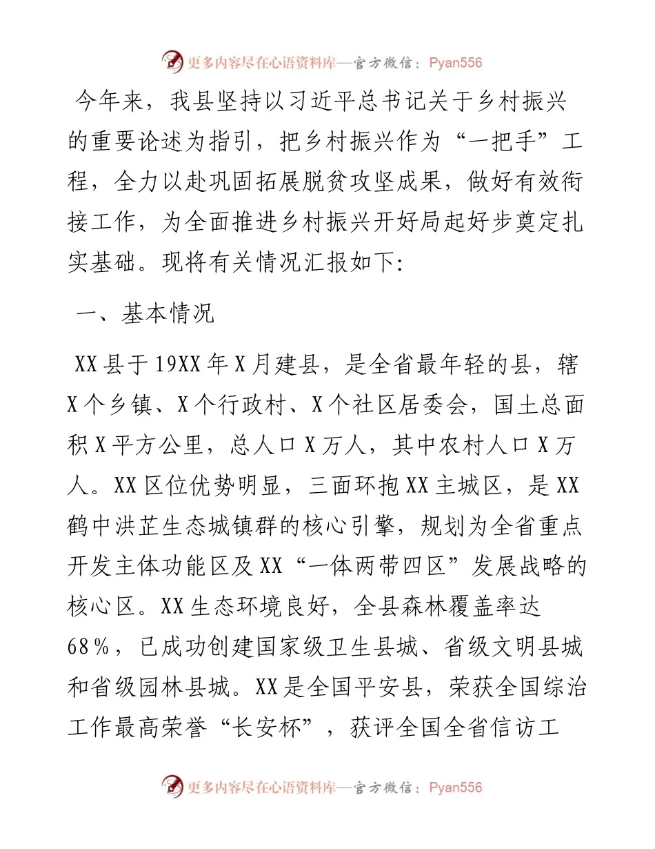 实施乡村振兴战略工作情况汇报.docx_第1页