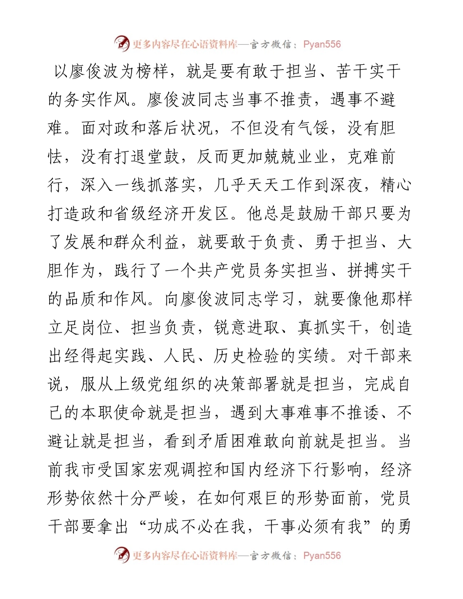 学习廖俊波先进事迹心得体会：一草一木当晓百姓利益，一言一行勿忘党的宗旨.docx_第2页