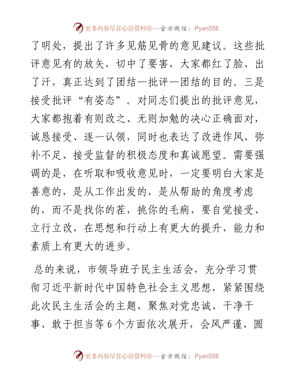 在度市农业农村局领导班子民主生活会上的讲话.docx_第2页
