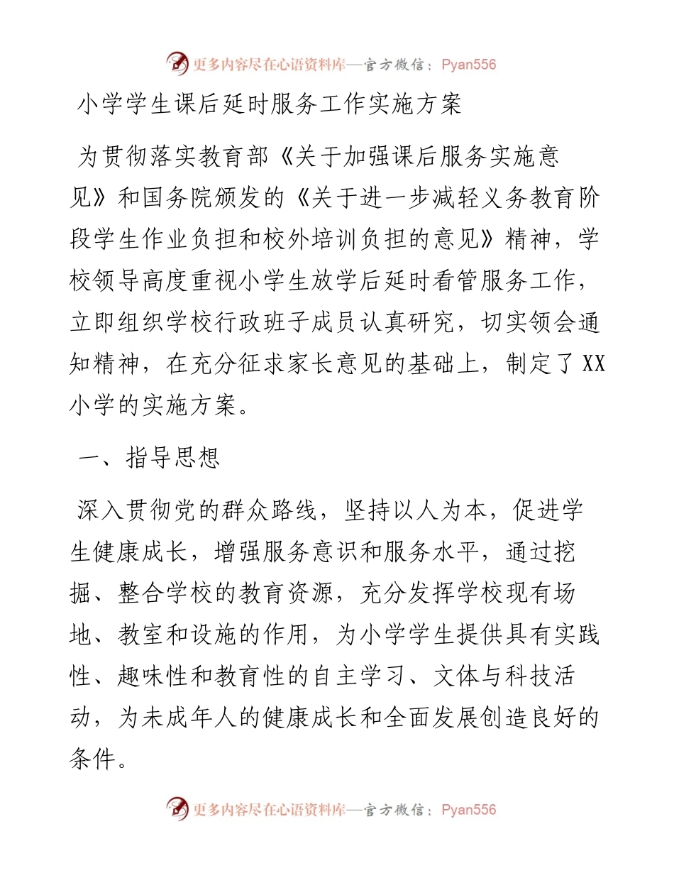 小学学生课后延时服务工作实施方案.docx_第1页
