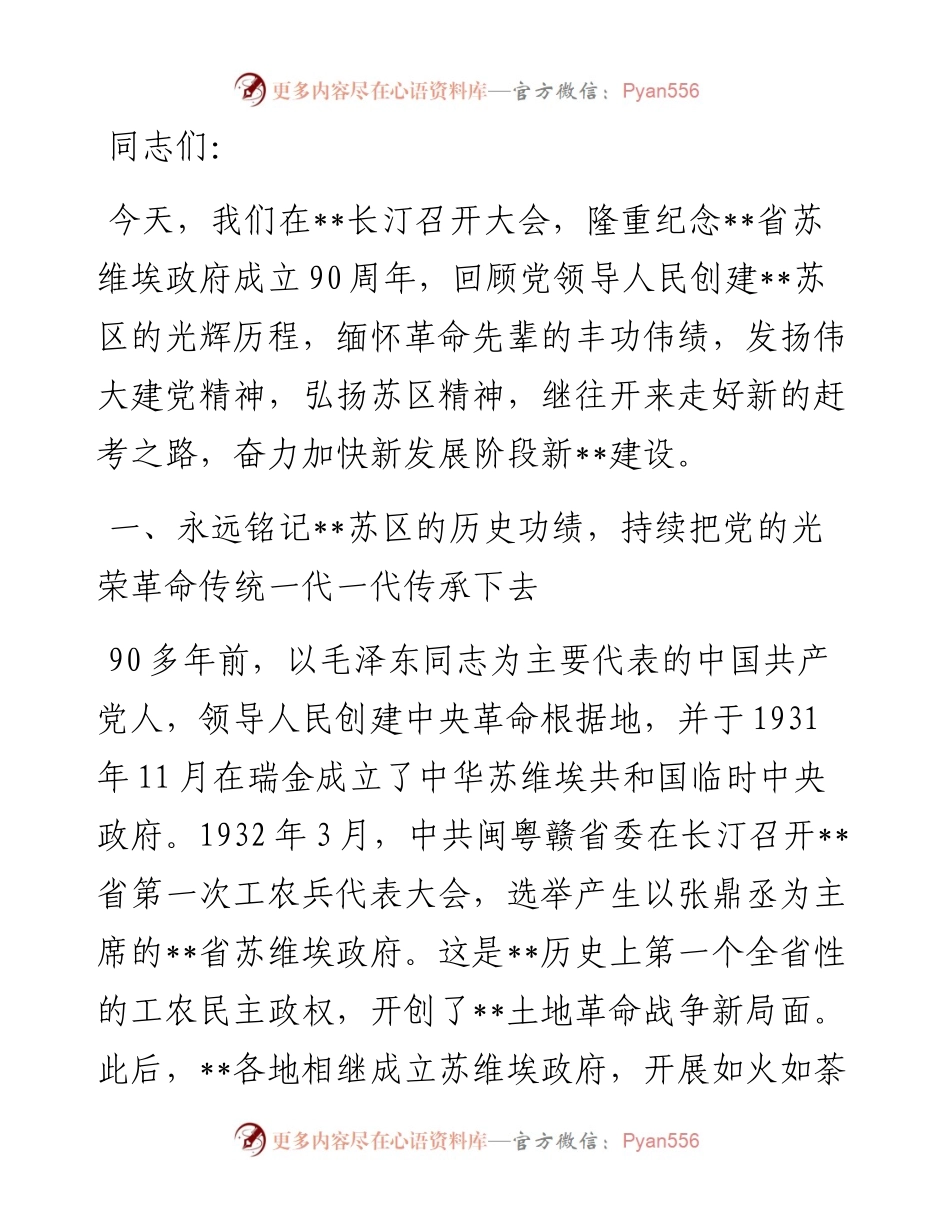 在纪念苏维埃政府成立90周年大会上的讲话.docx_第1页
