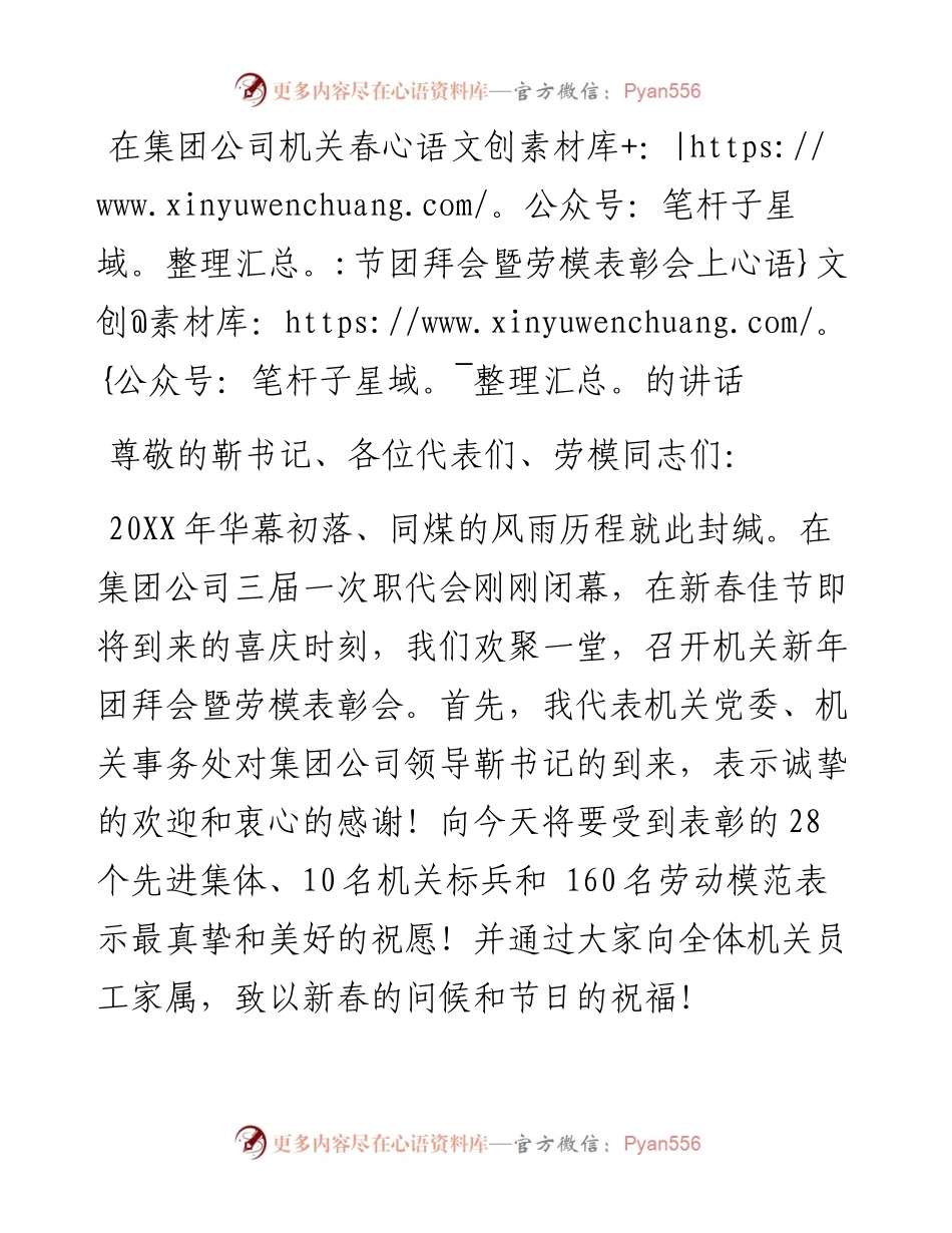 在集团公司机关春节团拜会暨劳模表彰会上的讲话.docx_第1页