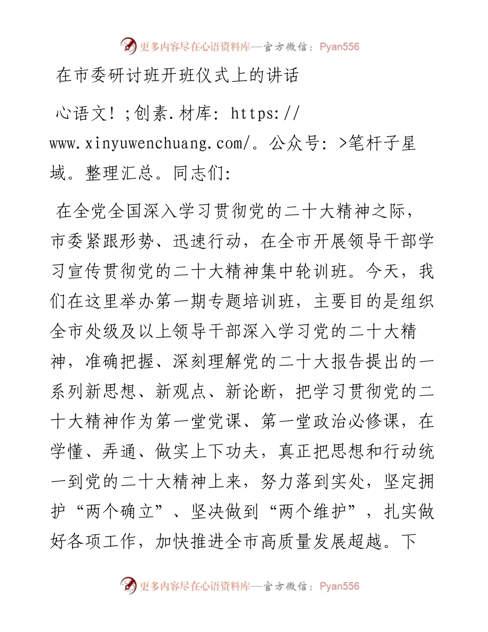 在市委研讨班开班仪式上的讲话.docx_第1页